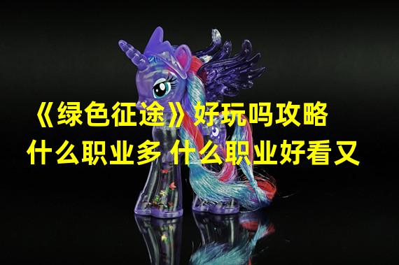 《绿色征途》好玩吗攻略  什么职业多 什么职业好看又