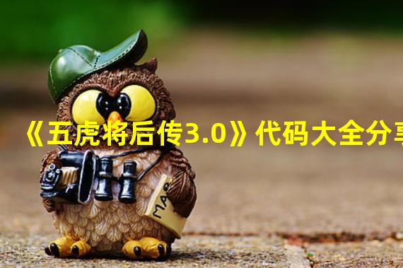 《五虎将后传3.0》代码大全分享