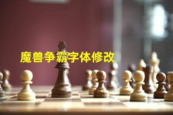 魔兽争霸字体修改