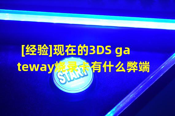 [经验]现在的3DS gateway烧录卡有什么弊端