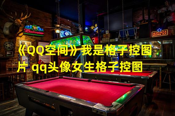 《QQ空间》我是格子控图片 qq头像女生格子控图