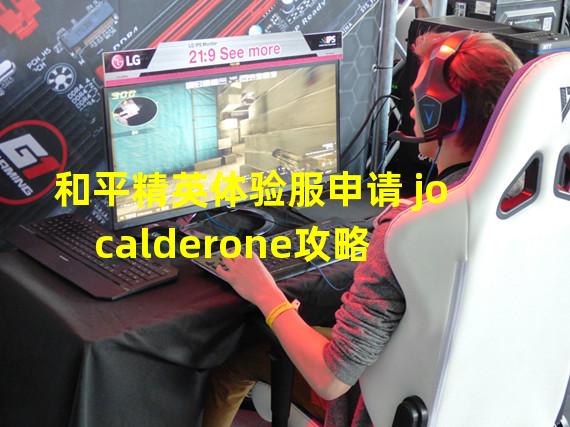 和平精英体验服申请 jo calderone攻略