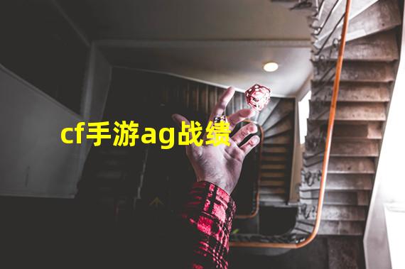 cf手游ag战绩