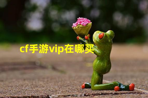 cf手游vip在哪买