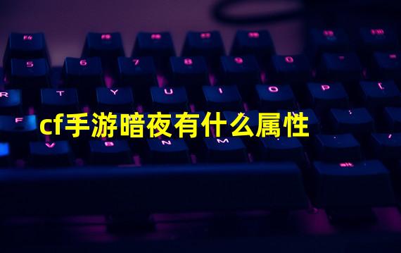 cf手游暗夜有什么属性