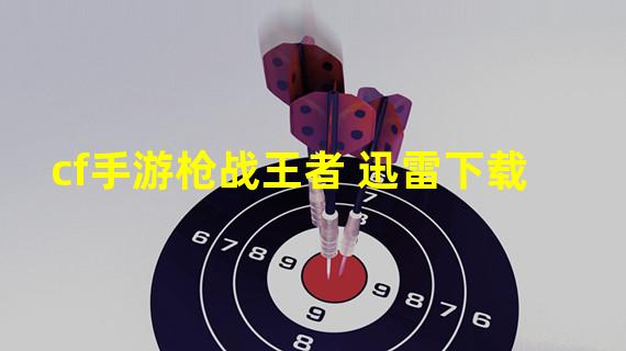 cf手游枪战王者 迅雷下载