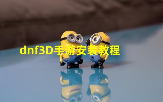 dnf3D手游安装教程