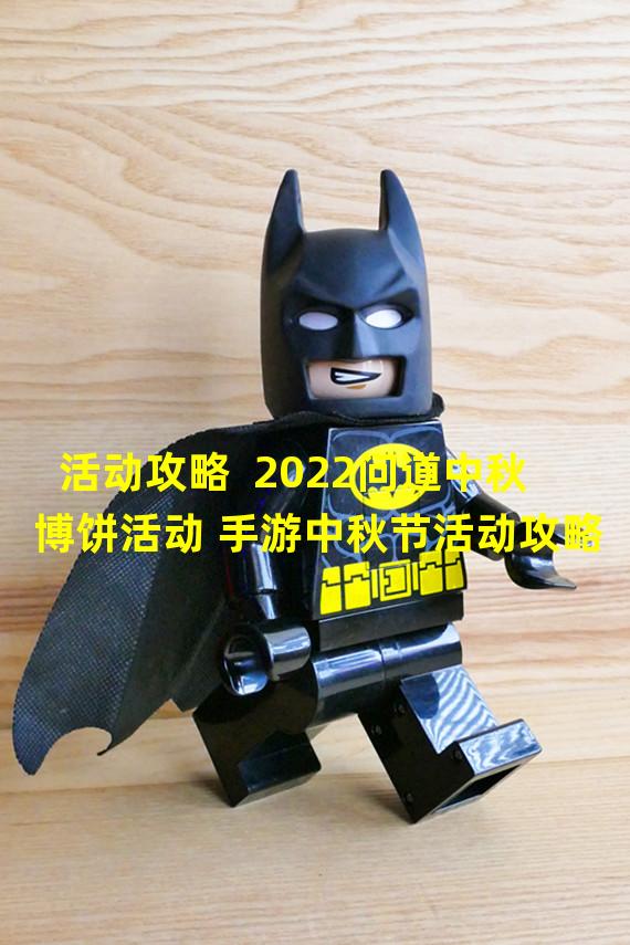 活动攻略  2022问道中秋博饼活动 手游中秋节活动攻略