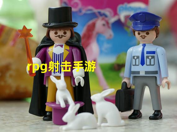 rpg射击手游