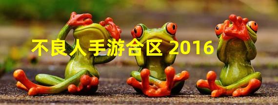 不良人手游合区 2016