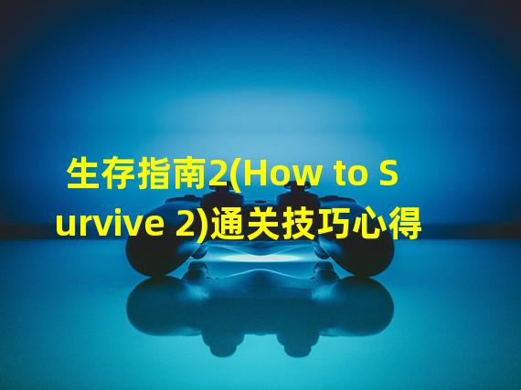 生存指南2(How to Survive 2)通关技巧心得