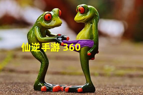 仙逆手游 360