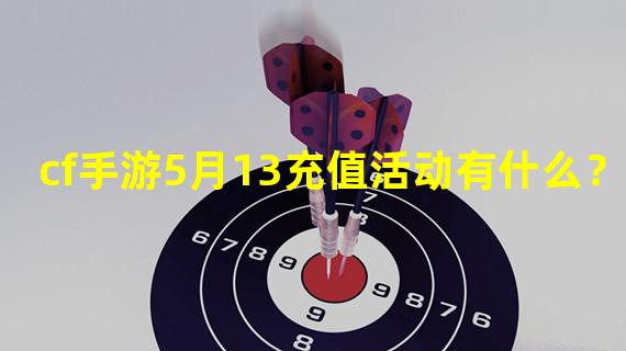 cf手游5月13充值活动有什么？