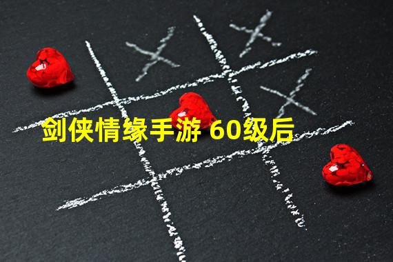 剑侠情缘手游 60级后