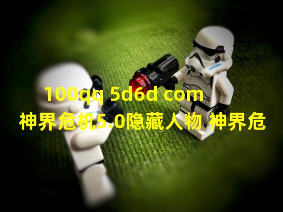 100qq 5d6d com 神界危机5.0隐藏人物 神界危机5.0最终