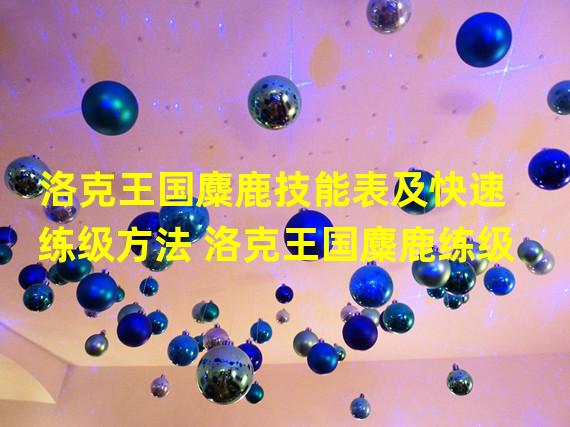 洛克王国麋鹿技能表及快速练级方法 洛克王国麋鹿练级