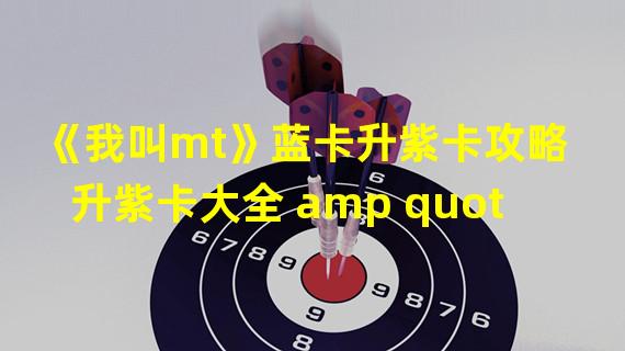 《我叫mt》蓝卡升紫卡攻略  升紫卡大全 amp quot 国足 amp