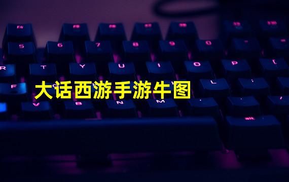 大话西游手游牛图