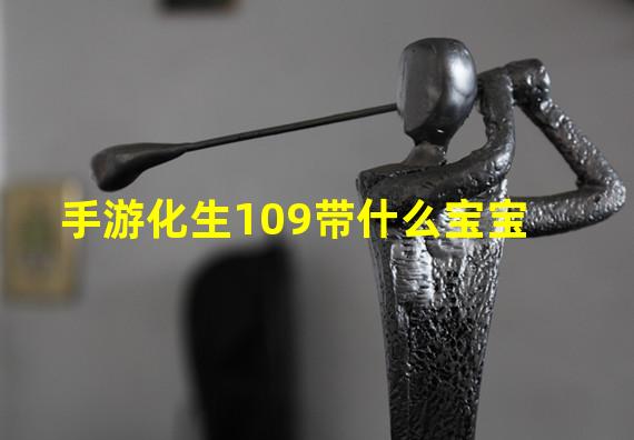 手游化生109带什么宝宝