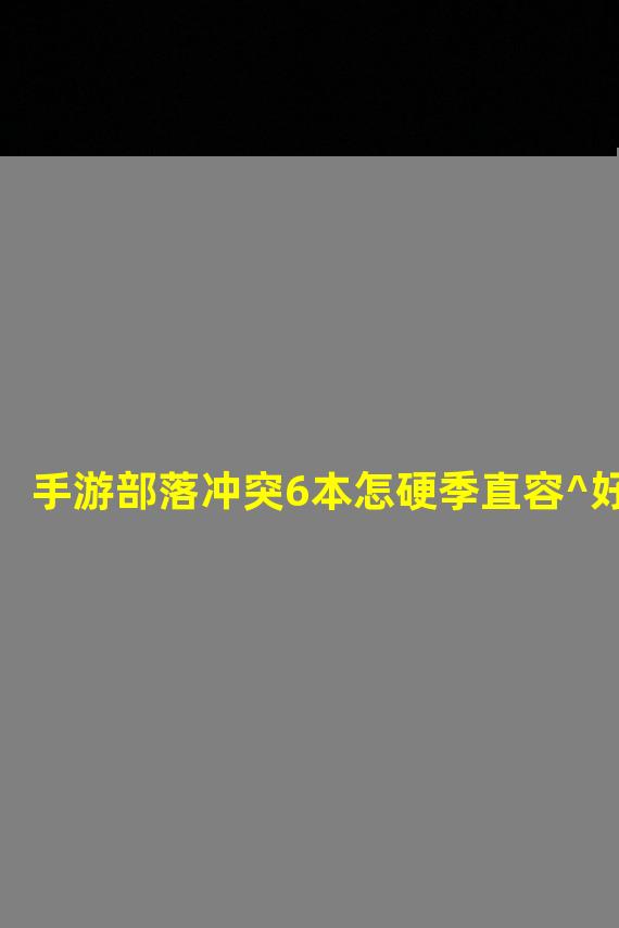 手游部落冲突6本怎硬季直容^好