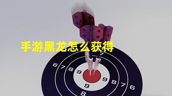 手游黑龙怎么获得