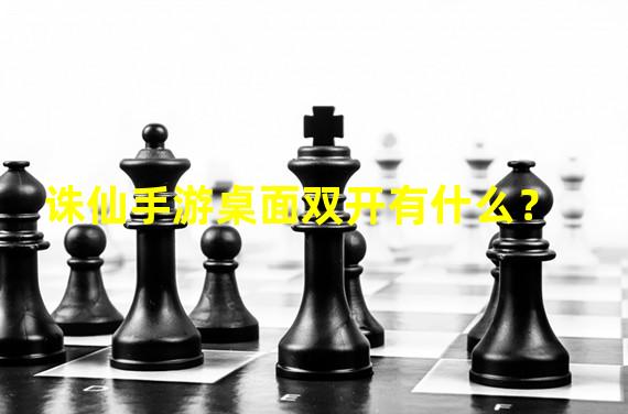 诛仙手游桌面双开有什么？