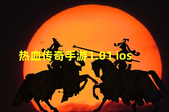 热血传奇手游1.01 ios