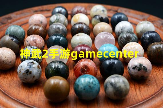 神武2手游gamecenter