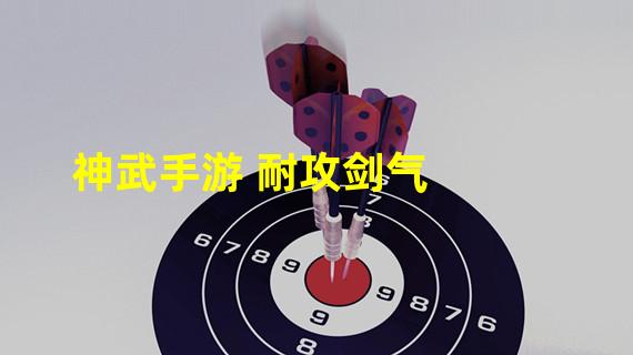 神武手游 耐攻剑气