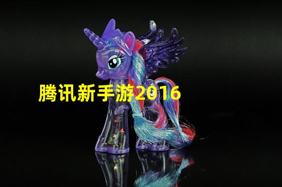 腾讯新手游2016