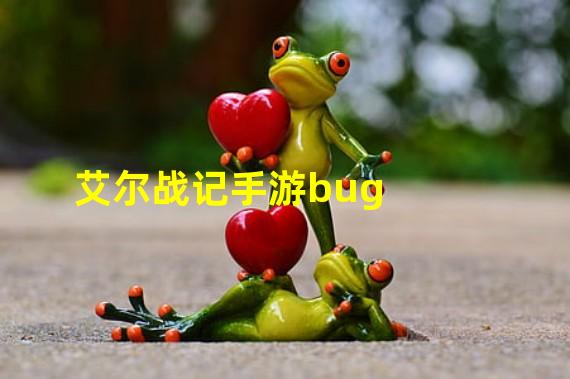 艾尔战记手游bug