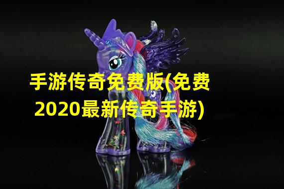 手游传奇免费版(免费2020最新传奇手游)