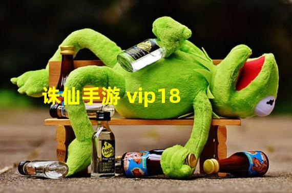 诛仙手游 vip18