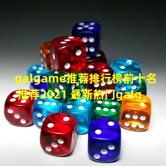 galgame推荐排行榜前十名推荐2021 最新热门galgame