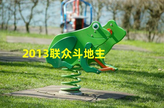 2013联众斗地主