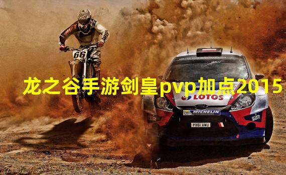 龙之谷手游剑皇pvp加点2015