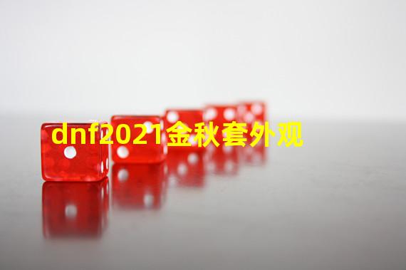 dnf2021金秋套外观