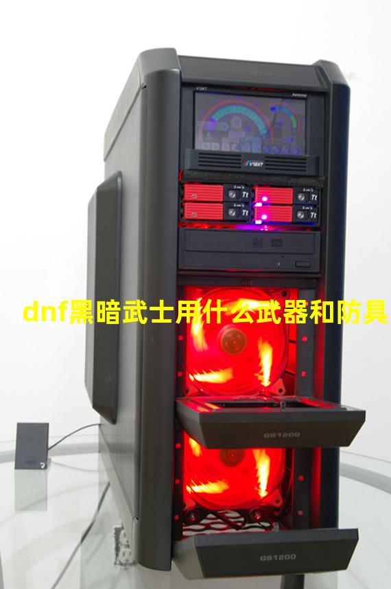 dnf黑暗武士用什么武器和防具