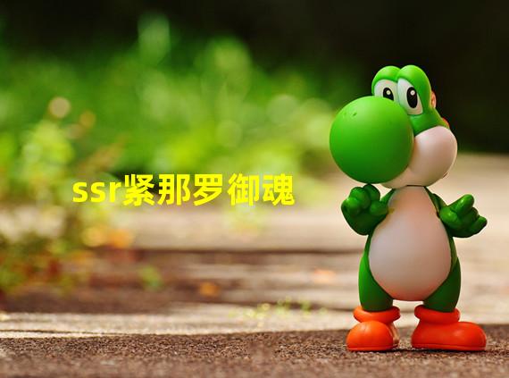 ssr紧那罗御魂