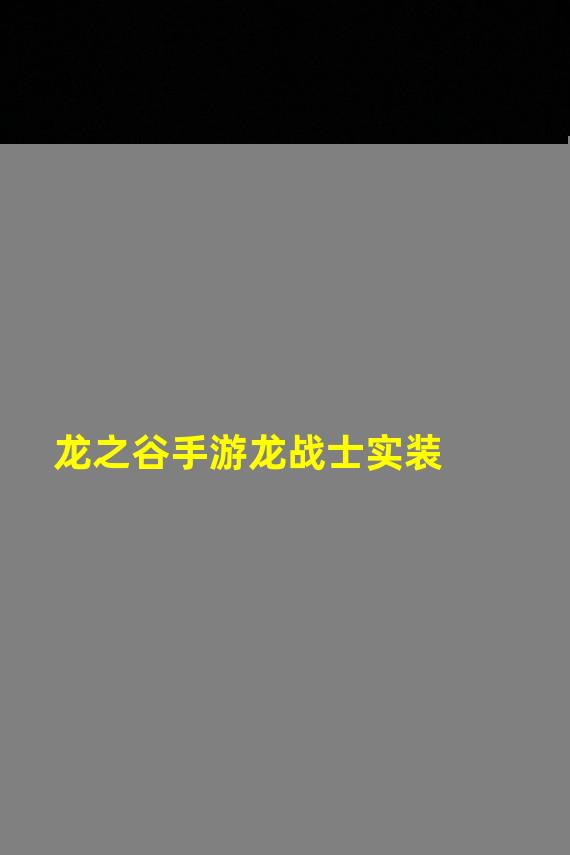 龙之谷手游龙战士实装