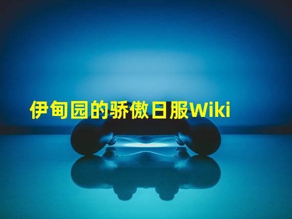 伊甸园的骄傲日服Wiki