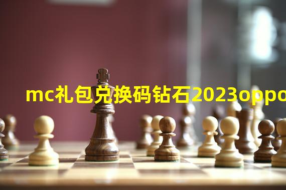 mc礼包兑换码钻石2023oppo