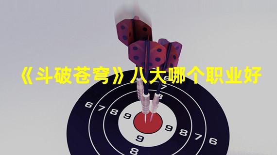 《斗破苍穹》八大哪个职业好