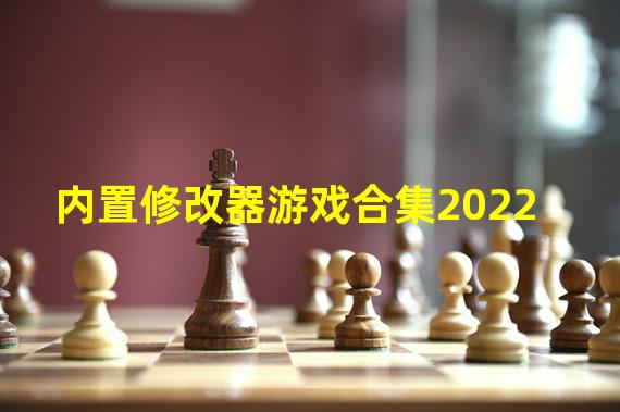 内置修改器游戏合集2022