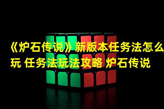 《炉石传说》新版本任务法怎么玩 任务法玩法攻略 炉石传说