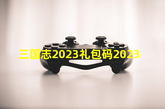 三国志2023礼包码2023