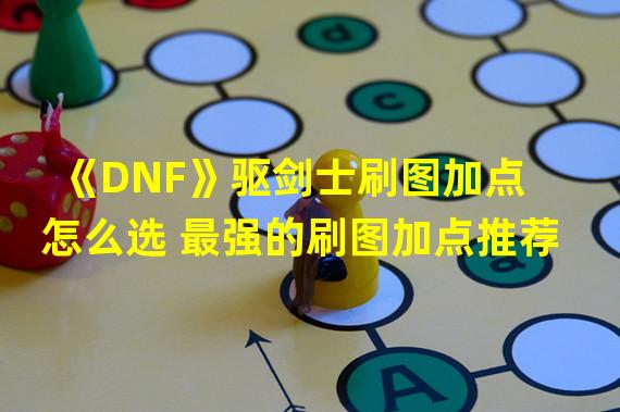 《DNF》驱剑士刷图加点怎么选 最强的刷图加点推荐