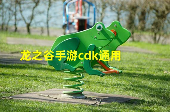 龙之谷手游cdk通用