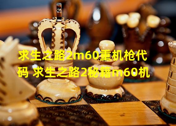 求生之路2m60重机枪代码 求生之路2秘籍m60机