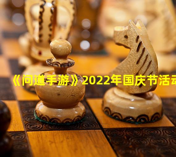 《问道手游》2022年国庆节活动